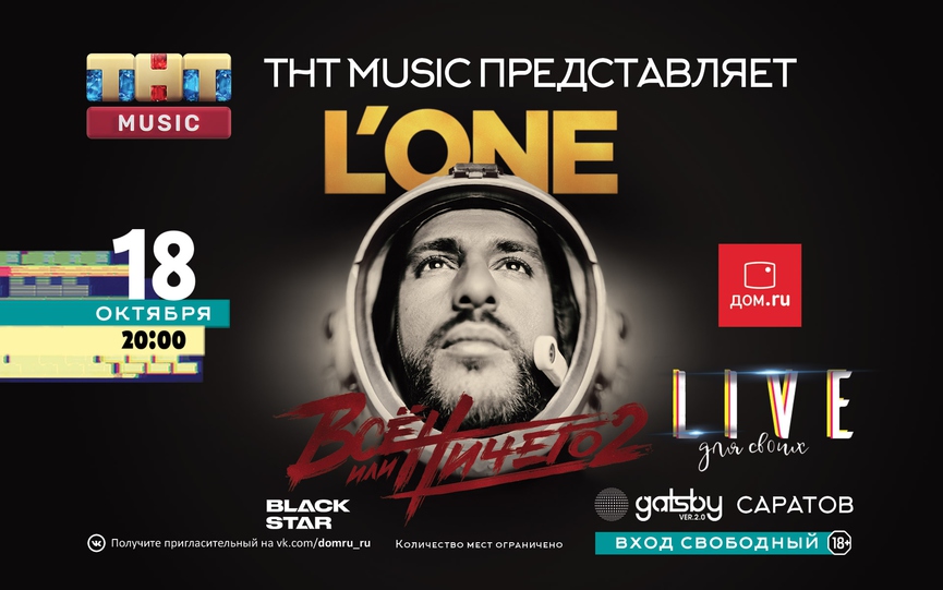 ТНТ MUSIC везёт L'One в Саратов!