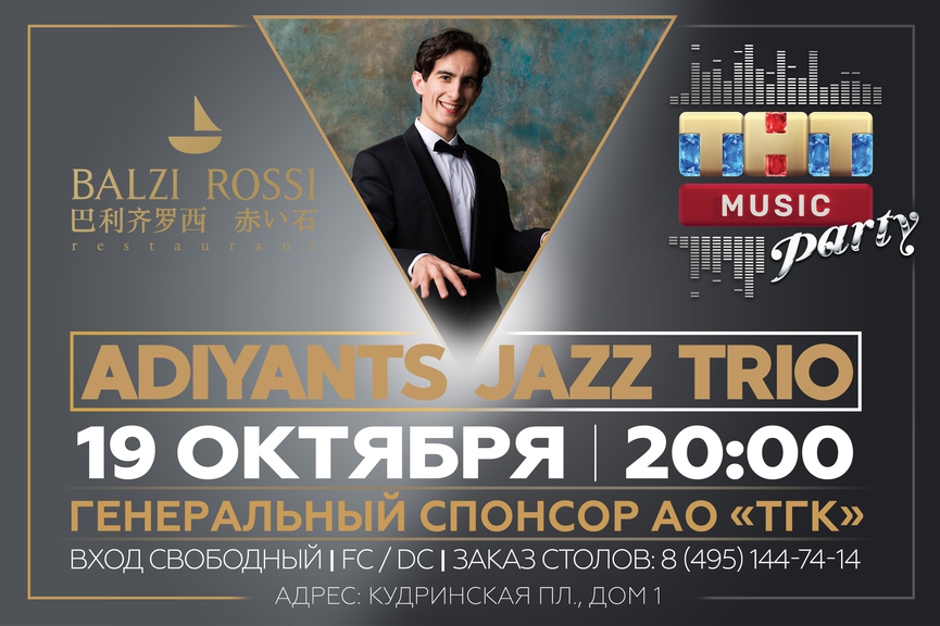 Adiyants Jazz Trio на ТНТ MUSIC PARTY в Москве