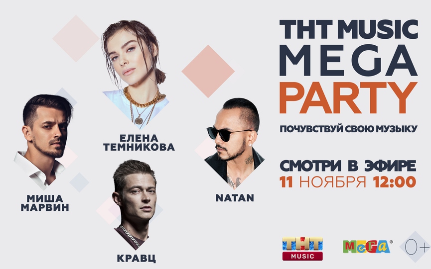 Смотрите видеоверсию ТНТ MUSIC MEGA PARTY!