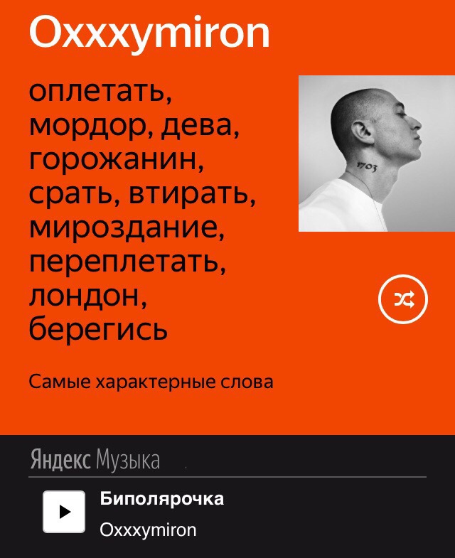 Наиболее характерные слова и трек Оксимирона