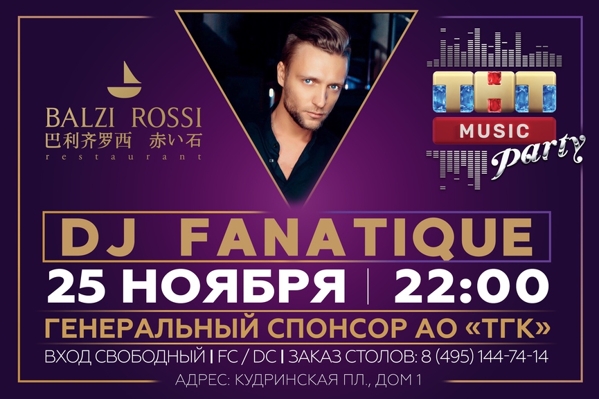 DJ Fanatique на ТНТ MUSIC PARTY в Москве