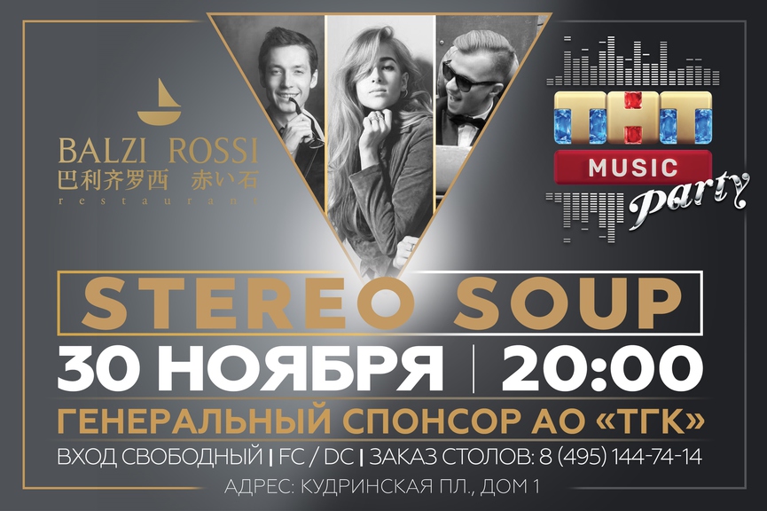 Stereo Soup на ТНТ MUSIC PARTY в Москве