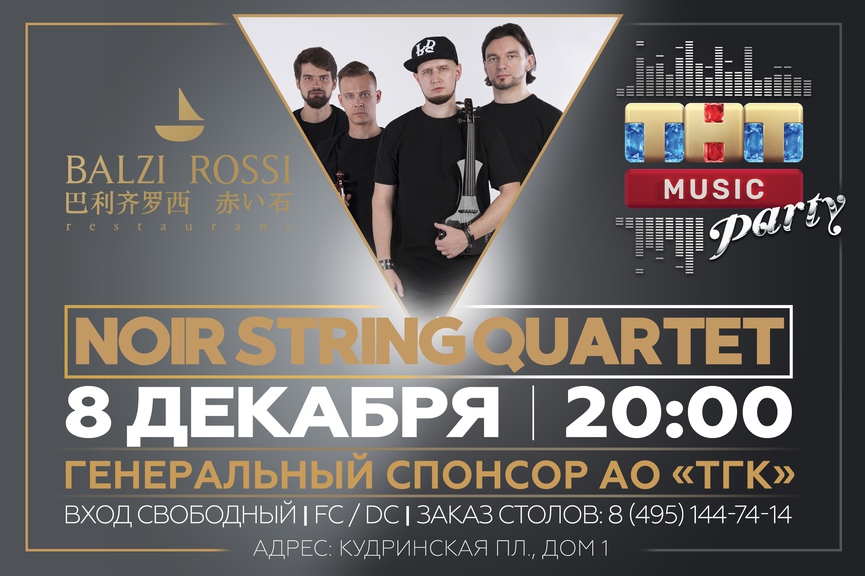Noir String Quartet на ТНТ MUSIC PARTY в Москве