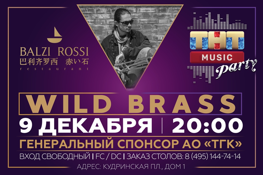Wild Brass на ТНТ MUSIC PARTY в Москве