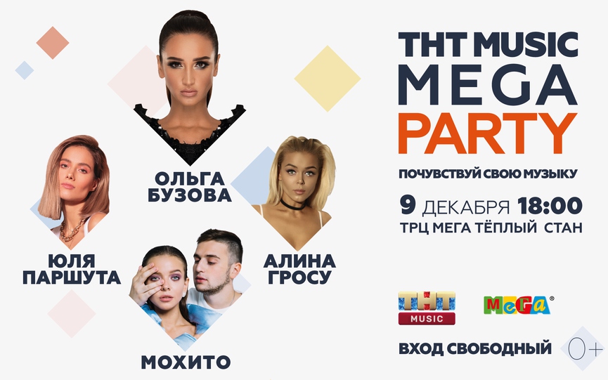 Сегодня: ТНТ MUSIC MEGA PARTY в Москве!