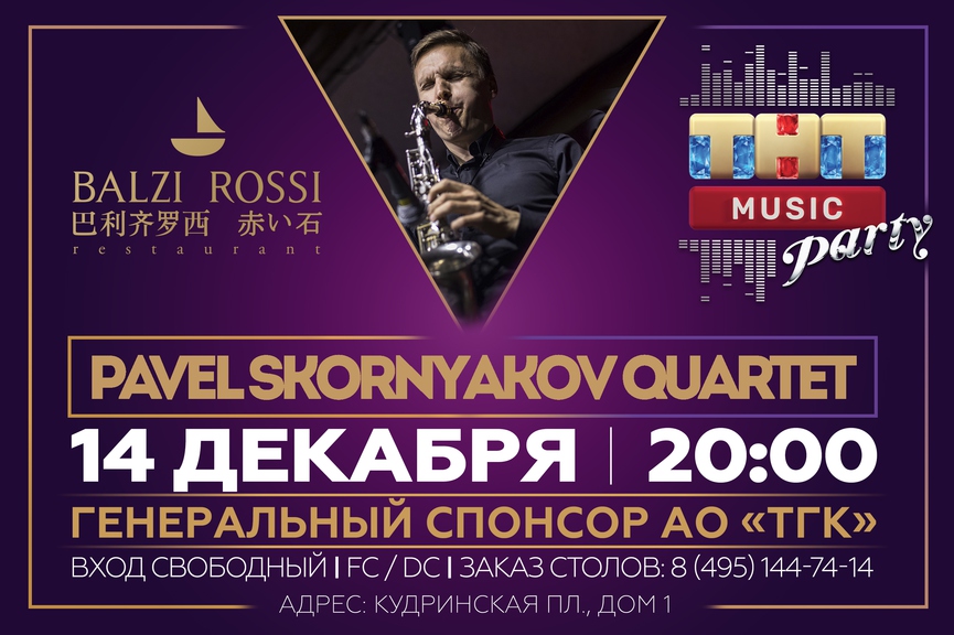 Pavel Skornyakov Quartet на ТНТ MUSIC PARTY в Москве