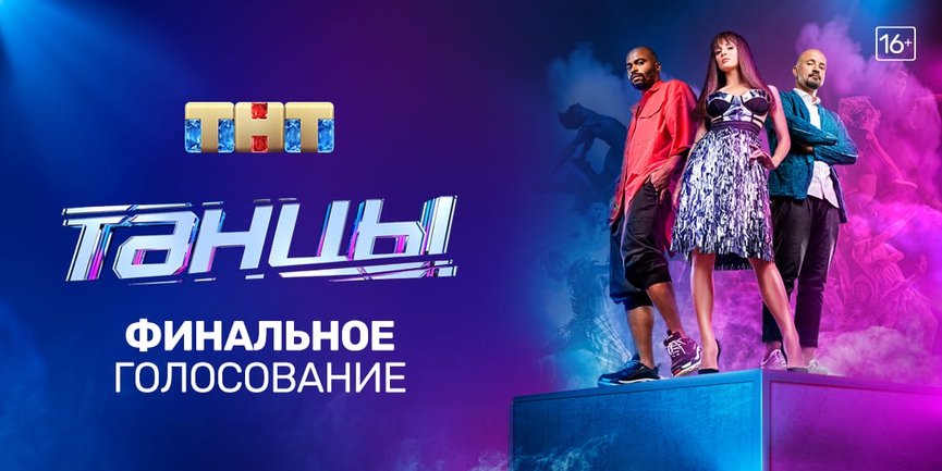 Выберите победителя пятого сезона шоу «ТАНЦЫ»!