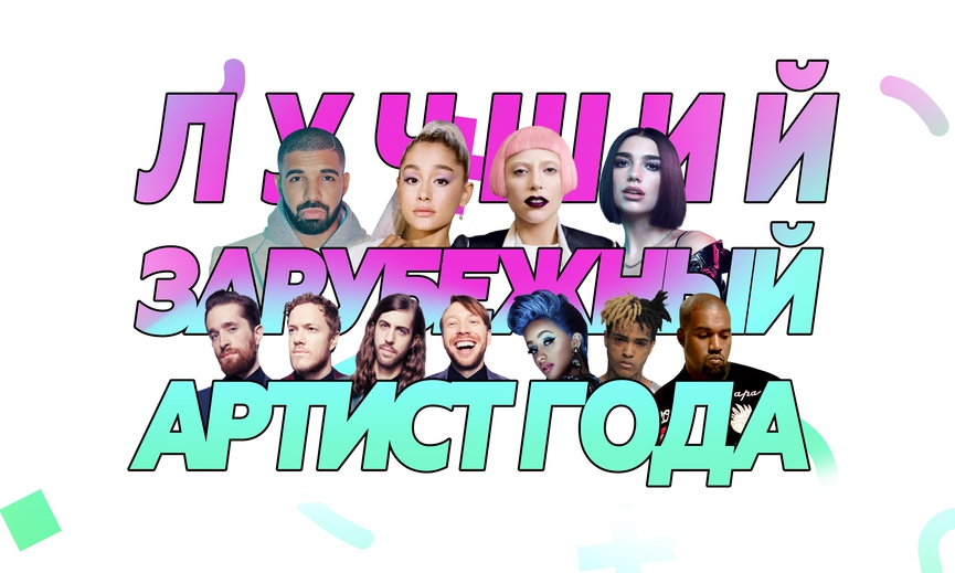 Голосуй за лучшего зарубежного артиста года!