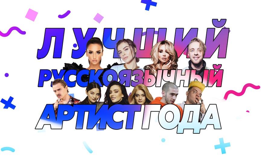 Лучший русскоязычный артист года. Результаты
