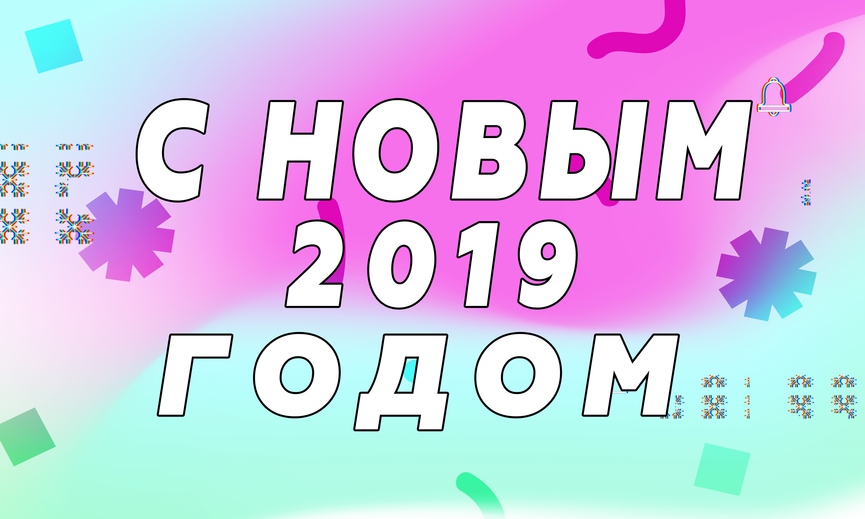 С Новым годом!