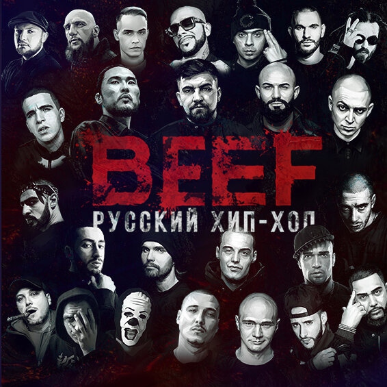 Обложка саундтрека к фильму «BEEF: Русский хип-хоп»
