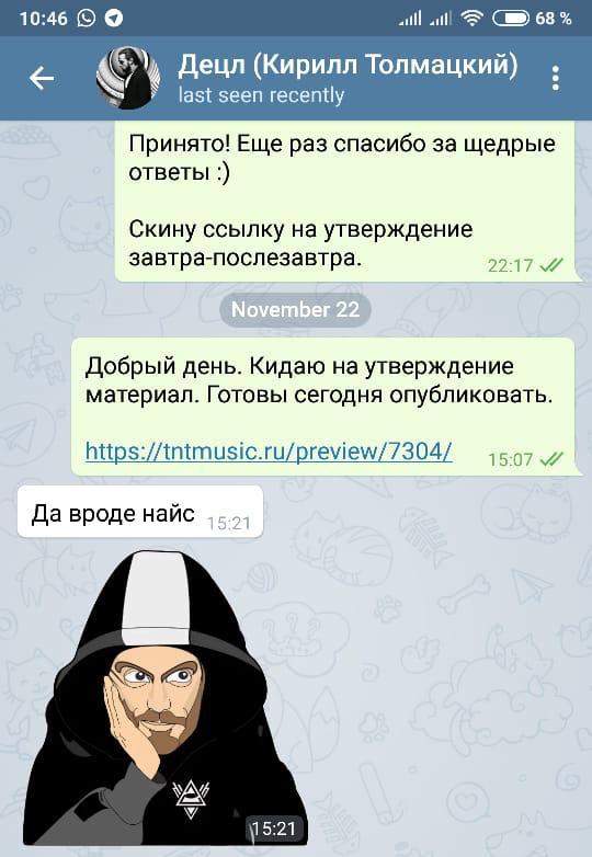 Часть переписки с Децлом корреспондента TNTMUSIC.ruФото: скриншот с мессенджера