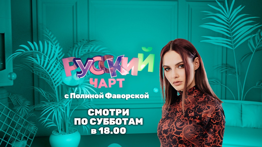Полина Фаворская - новая ведущая РУССКОГО ЧАРТА на ТНТ MUSIC!