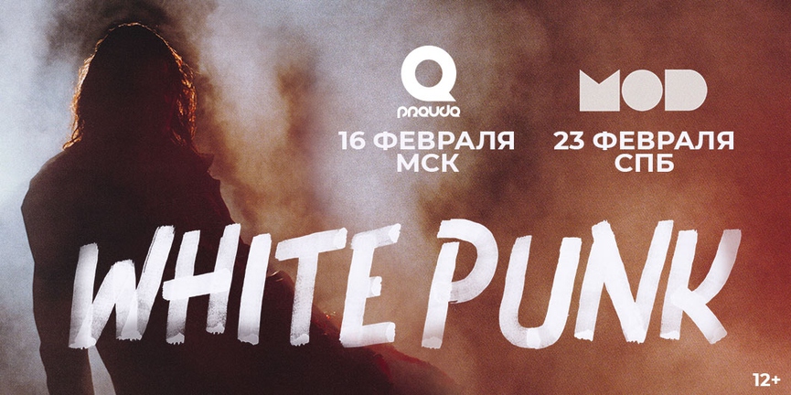 Интервью с White Punk: «Если я напугал слушателя — значит, всё правильно делаю»