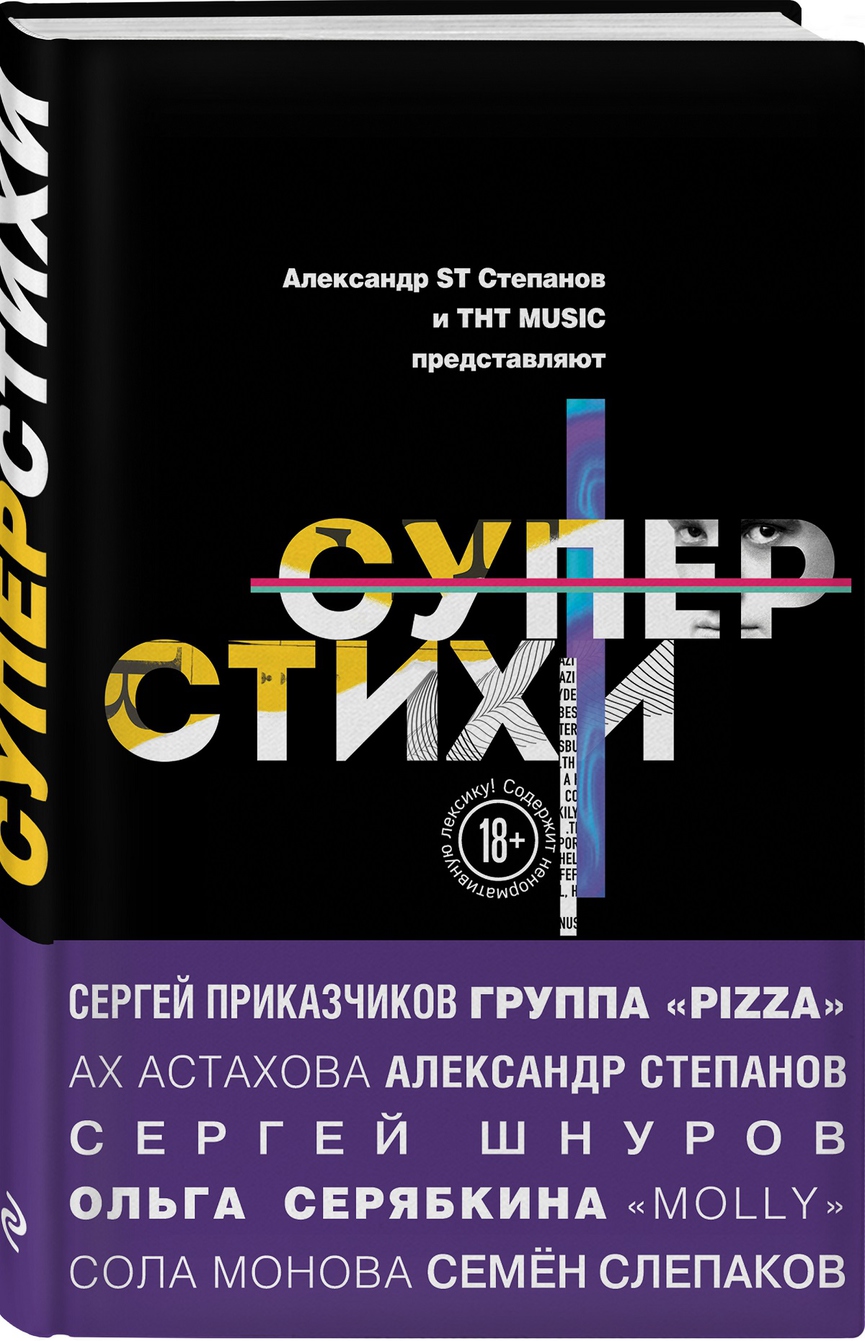 ТНТ MUSIC представляет первый сборник СУПЕРСТИХОВ!