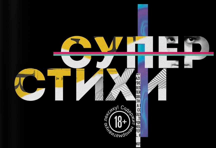 ТНТ MUSIC и ST выпустили первый сборник СУПЕРСТИХОВ!