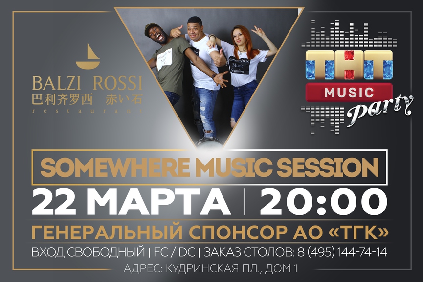 Somewhere Music Session на ТНТ MUSIC PARTY в Москве