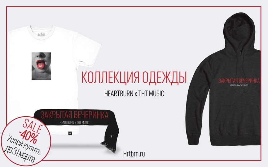 Успейте купить: скидка 40% на коллекцию одежды HEARTBURN x ТНТ MUSIC!