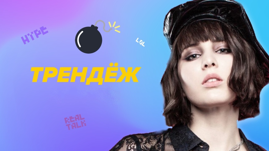 ТРЕНДЁЖ: свежий проект ТНТ MUSIC!