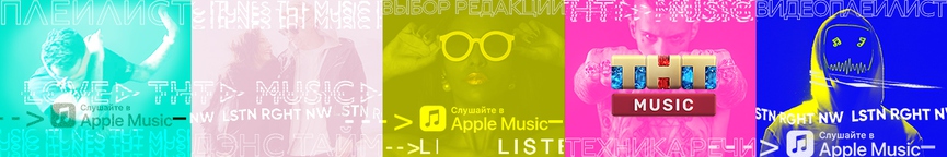 ТНТ MUSIC запустил кураторский канал в Apple Music!