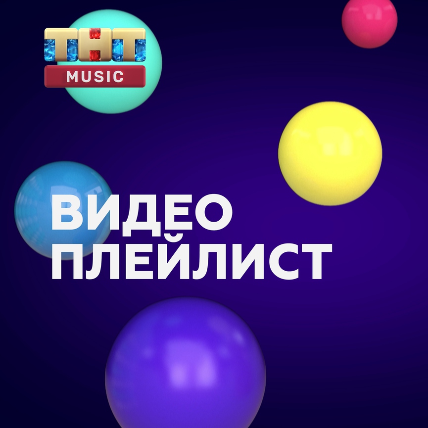 ТНТ MUSIC запустил кураторский канал в Apple Music!