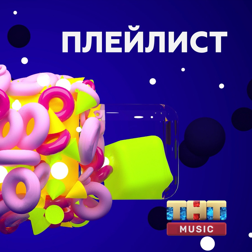ТНТ MUSIC запустил кураторский канал в Apple Music!