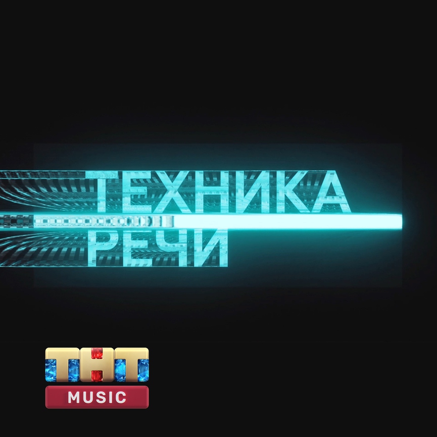 ТНТ MUSIC запустил кураторский канал в Apple Music!