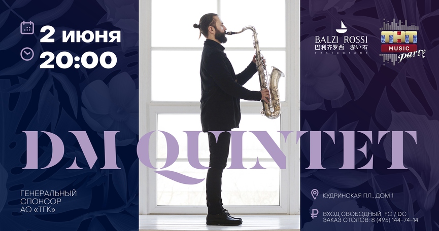 DM Quintet на ТНТ MUSIC PARTY в Москве