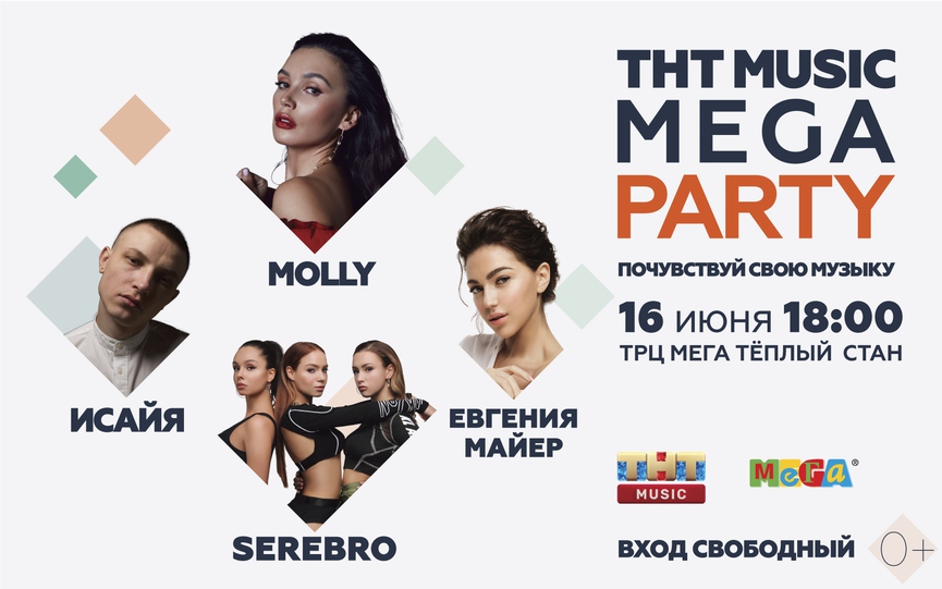 Всем быть: MOLLY, SEREBRO, Евгения Майер и Исайя на ТНТ MUSIC MEGA PARTY!