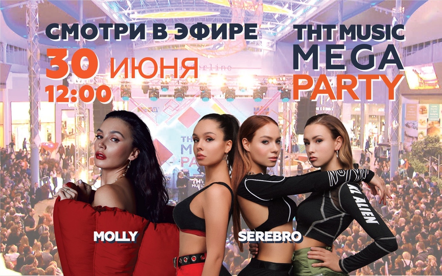 Смотрите видеоверсию ТНТ MUSIC MEGA PARTY с MOLLY и SEREBRO!