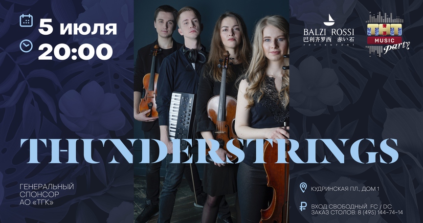 Thunder Strings на ТНТ MUSIC PARTY в Москве