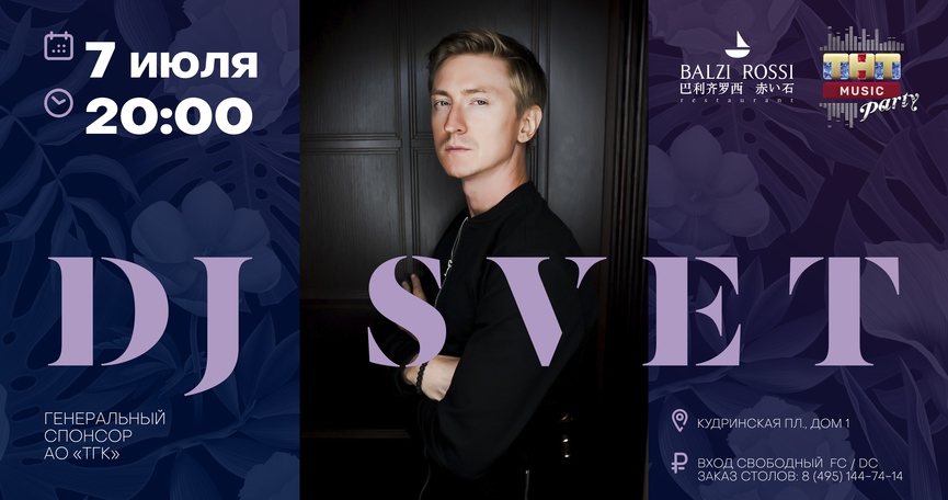 DJ Svet на ТНТ MUSIC PARTY в Москве