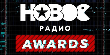 Баста и Little Big ждут вас на премии Нового Радио!