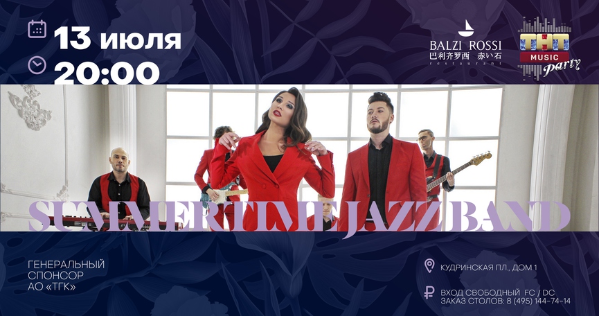 Summertime Jazz Band на ТНТ MUSIC PARTY в Москве