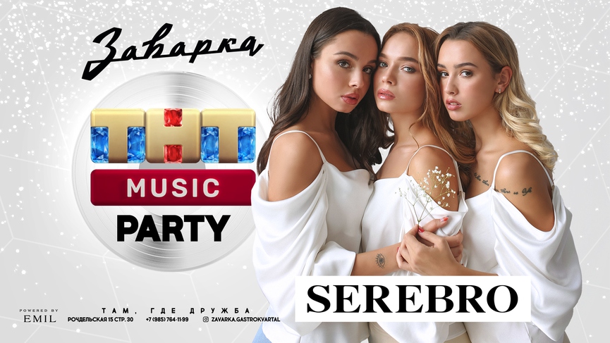 Не пропустите: SEREBRO на ТНТ MUSIC PARTY в «Заварке»!
