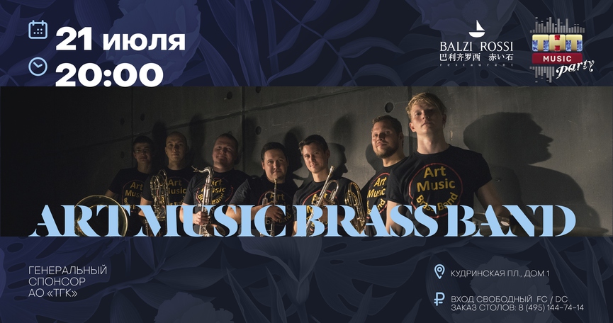 Art Music Brass Band на ТНТ MUSIC PARTY в Москве