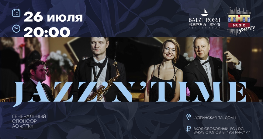 Jazz'N'Time на ТНТ MUSIC PARTY в Москве
