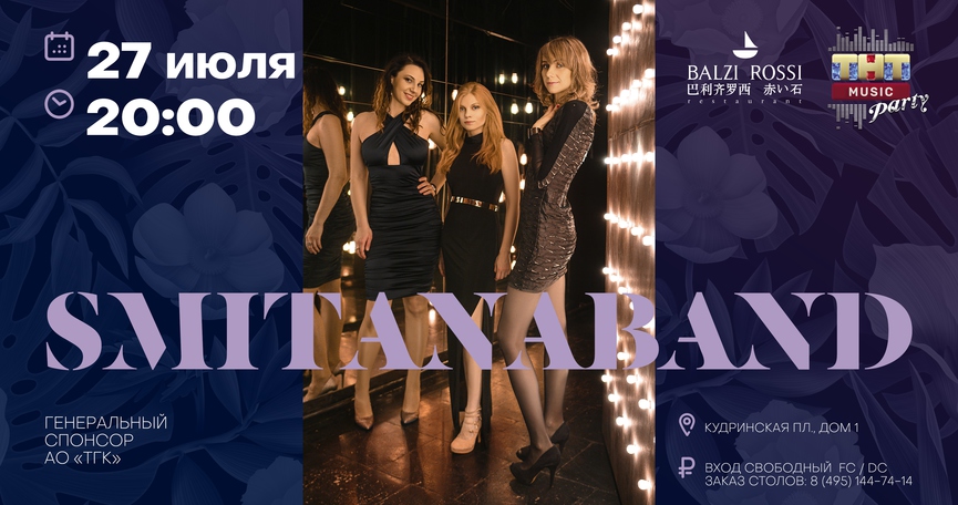 Smitanaband на ТНТ MUSIC PARTY в Москве