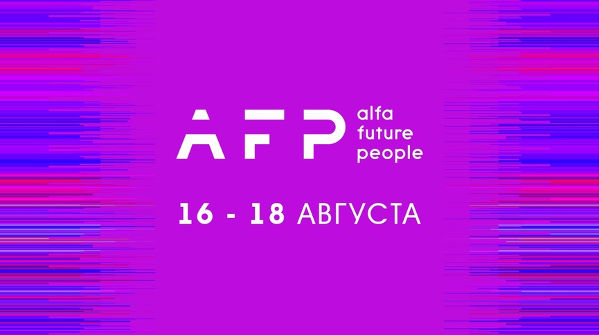 Выиграйте билеты на ALFA FUTURE PEOPLE от ТНТ MUSIC RADIO!