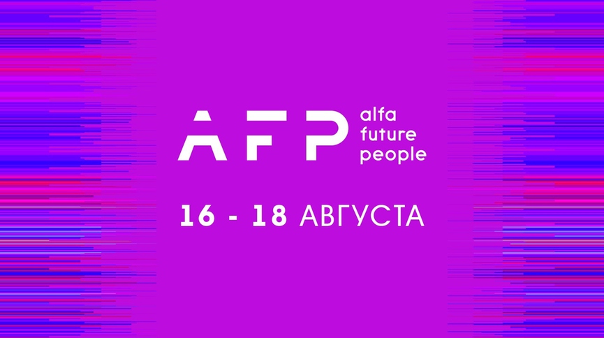 Слушайте ТНТ MUSIC RADIO и попадите на ALFA FUTURE PEOPLE!