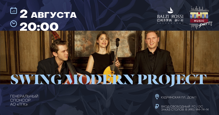 Swing Modern Project на ТНТ MUSIC PARTY в Москве