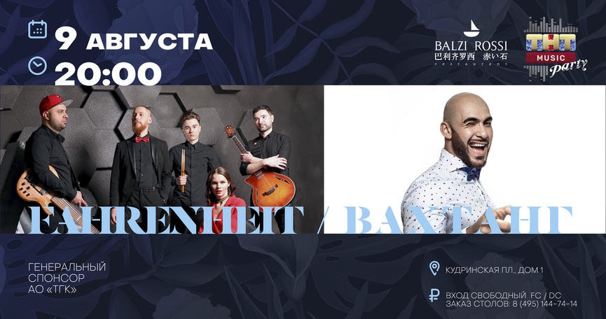 Fahrenheit и Вахтанг на ТНТ MUSIC PARTY в Москве