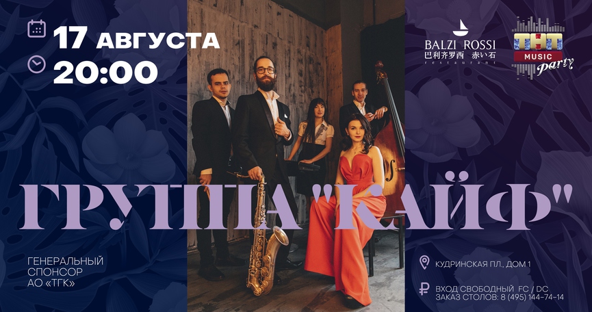 Группа «Кайф» на ТНТ MUSIC PARTY в Москве