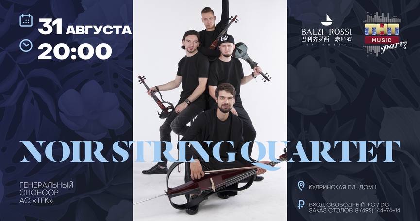 Noir String Quartet на ТНТ MUSIC PARTY в Москве