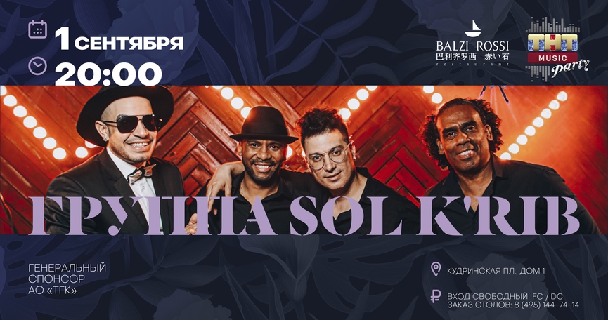 Группа Sol K'rib на ТНТ MUSIC PARTY в Москве