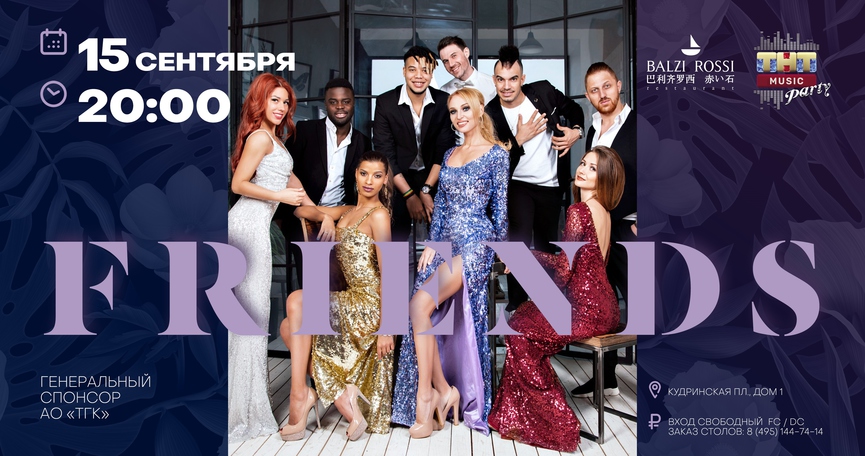Friends на ТНТ MUSIC PARTY в Москве