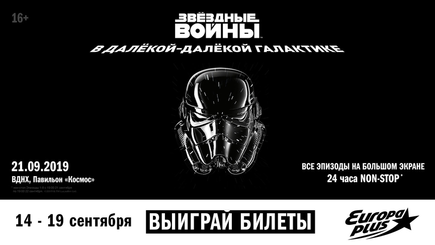 24 часа «Звёздных войн»: попадите на специальный показ в Москве!