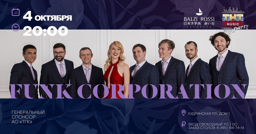 Funk Corporation на ТНТ MUSIC PARTY в Москве