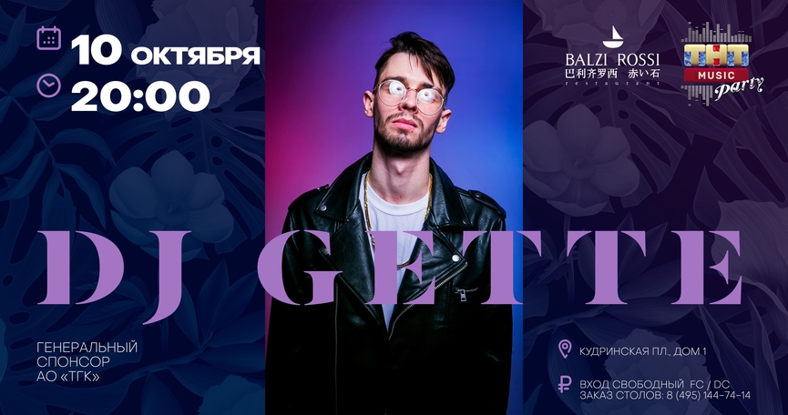 DJ Gette на ТНТ MUSIC PARTY в Москве
