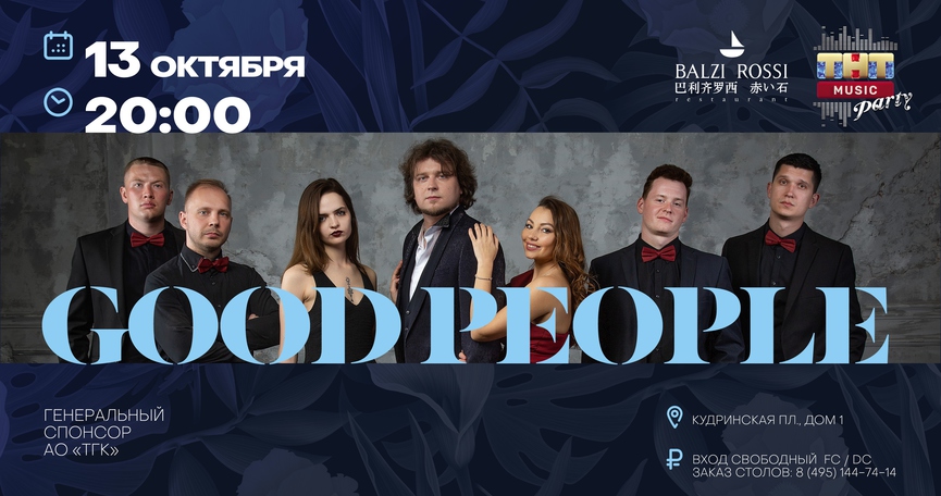 Good People на ТНТ MUSIC PARTY в Москве
